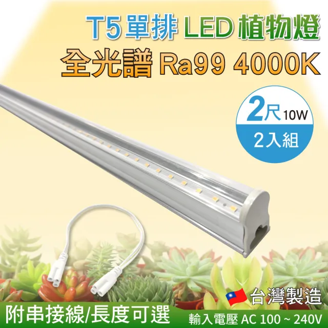 【加特屋】T5 2尺10W 全光譜 植物燈 4000K Ra99 植物生長燈 2入組(附串接線 太陽光 支架燈)