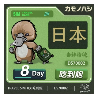 【鴨嘴獸 旅遊網卡】Travel Sim 日本 網卡 15天 10GB  高流量網卡 旅遊卡(高流量網卡 旅遊卡)