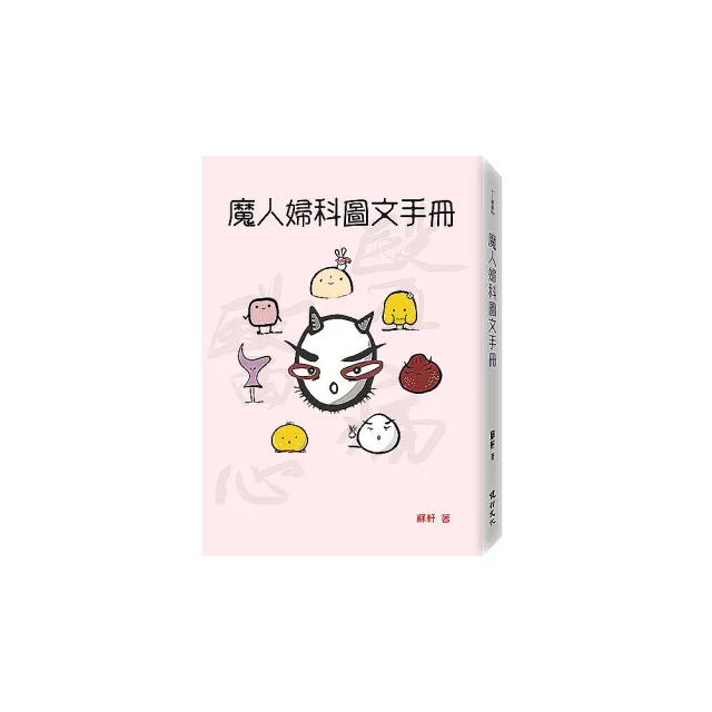 魔人婦科圖文手冊 | 拾書所