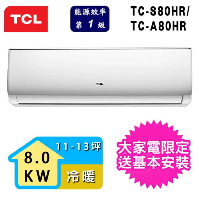 【TCL】11-13坪一級能效冷暖變頻分離式冷氣(TCA-80HR/TCS-80HR)