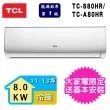 【TCL】11-13坪一級能效冷暖變頻分離式冷氣(TCA-80HR/TCS-80HR)