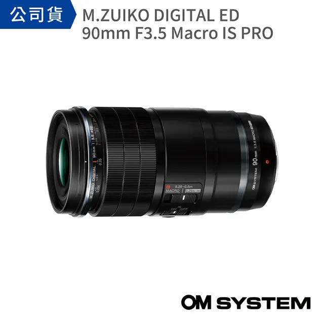【OM SYSTEM】M.Zuiko Digital ED 90mm F3.5 Macro IS PRO(公司貨)