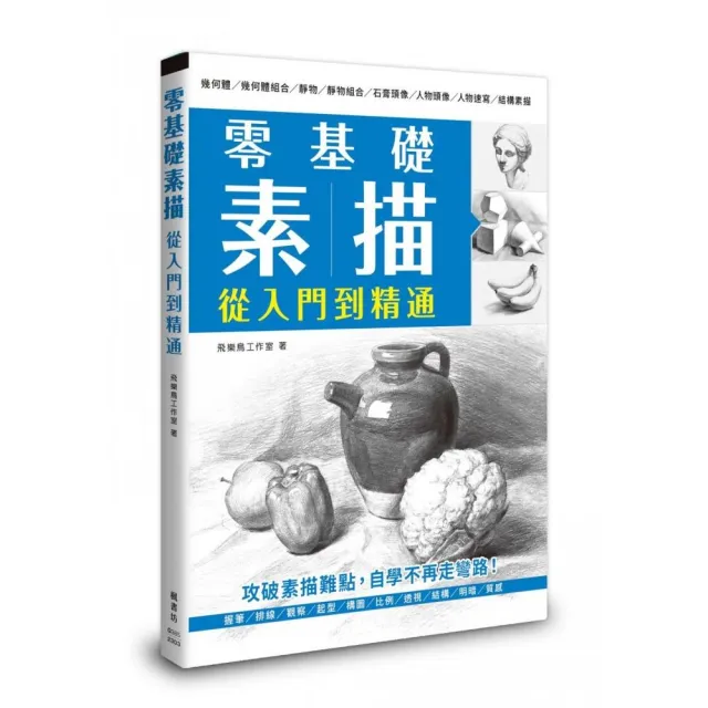 零基礎素描 從入門到精通 | 拾書所