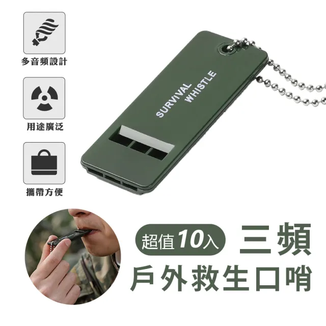 三頻戶外救生口哨10入組(防狼口哨/指揮交通/露營/登山/戶外急救哨/地震救災哨子)