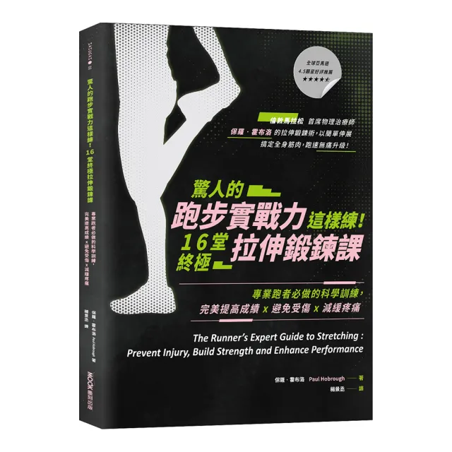 驚人的跑步實戰力這樣練！16堂終極拉伸鍛鍊課：專業跑者必做的科學訓練