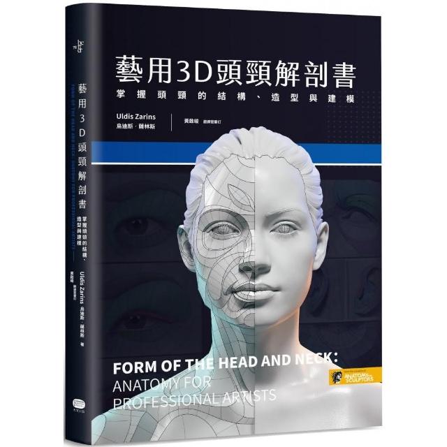 藝用3D頭頸解剖書——掌握頭頸的結構、造型與建模 | 拾書所