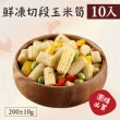 【好食鮮】懶人速食免切洗鮮凍玉米筍10包組(200g±10%)