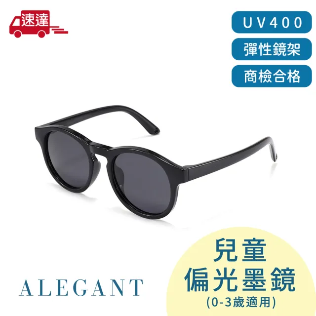 【ALEGANT】寶寶時尚0-3歲嬰幼兒輕量彈性太陽眼鏡(多色任選/台灣品牌/UV400偏光墨鏡/附可拆裝防滑眼鏡繩)