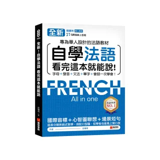 全新！自學法語看完這本就能說：專為華人設計的法語教材 字母、發音、文法、單字、會話一次學會！（附QR碼 
