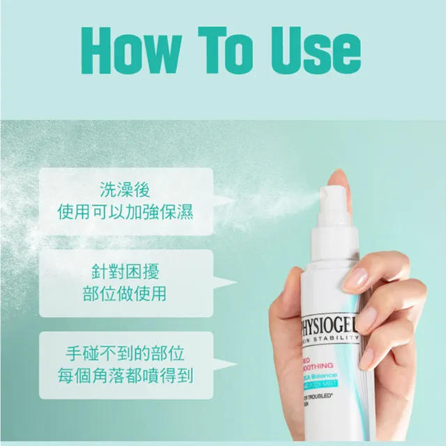 PHYSIOGEL 潔美淨】積雪草水楊酸煥膚美體噴霧150ml - momo購物網- 好評