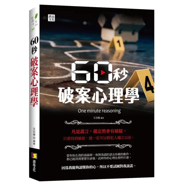 60秒破案心理學 | 拾書所