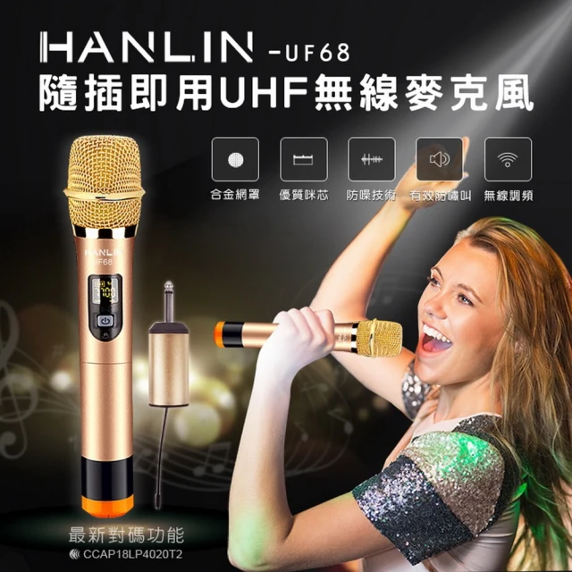 【HANLIN】HANLIN-UF68 隨插即用UHF無線麥克風(#UHF 無線麥克風 防干擾 高感度 演講 會議 USB)