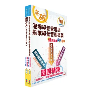 2023臺灣港務員級（航運管理）套書（贈題庫網帳號、雲端課程）