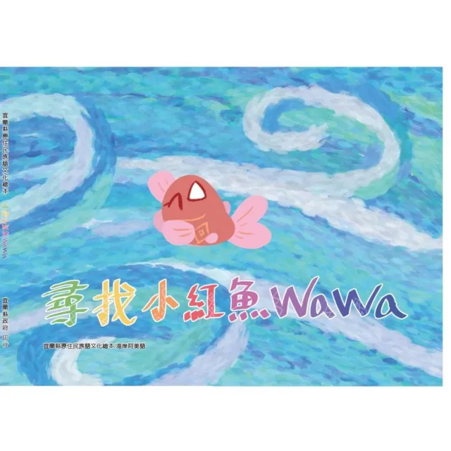 尋找小紅魚wawa