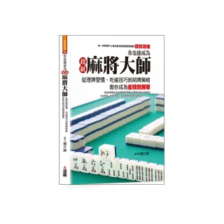 你也能成為超級麻將大師：從理牌習慣、吃碰技巧到胡牌策略，教你成為雀戰常勝軍