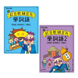 跟紅豆妮綠豆兵學詞語1+2