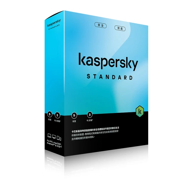 【Kaspersky 卡巴斯基】標準版 5台裝置/3年授權(Std. 5D3Y/B盒裝)