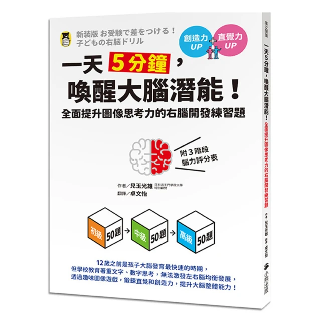 一天5分鐘，喚醒大腦潛能！全面提升圖像思考力的右腦開發練習題（附3階段腦力評分表）