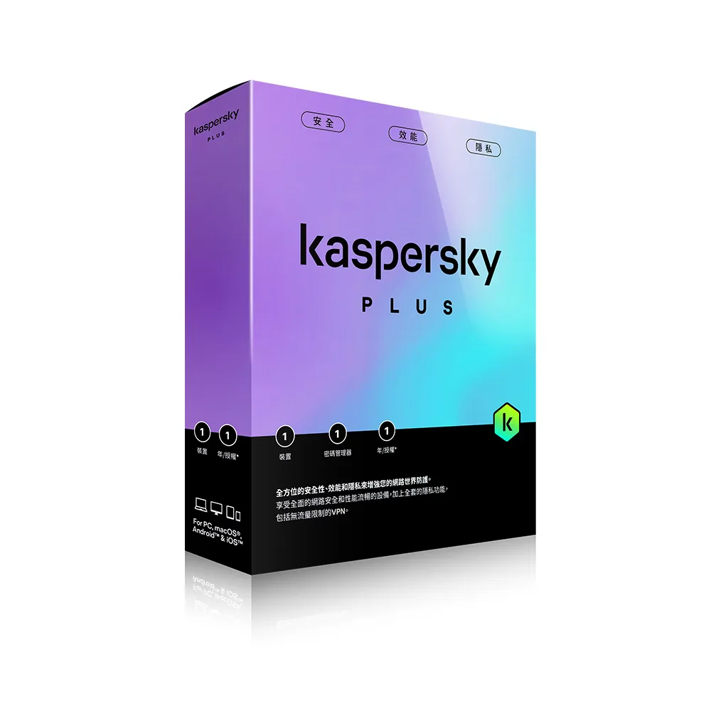 【Kaspersky 卡巴斯基】進階版 1台裝置/1年授權(Plus 1D1Y/B盒裝)