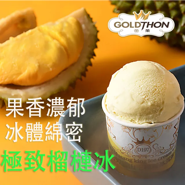 【Gold Thon】貓山王榴槤冰淇淋8杯裝 85公克*8杯