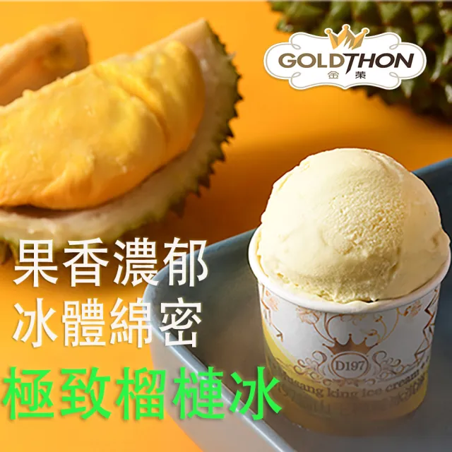 【Gold Thon】貓山王榴槤冰淇淋4杯裝 85公克*4杯(榴槤 榴槤冰 榴蓮 頂級榴槤冰)