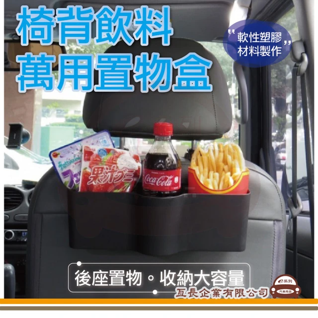 e系列汽車用品 GS-115 椅背飲料置物盒 1入裝(汽車後座收納 手機 杯架 飲料架)