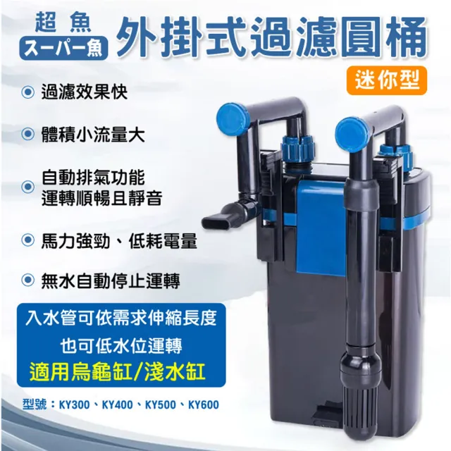 【超魚】迷你外掛式過濾圓桶400L KY-400(安全、安靜)