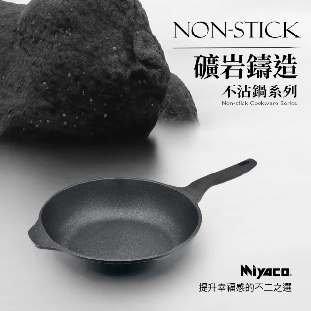 【米雅可】礦岩鑄造不沾平底鍋26cm無蓋 台灣製造(適用IH及各式爐具)