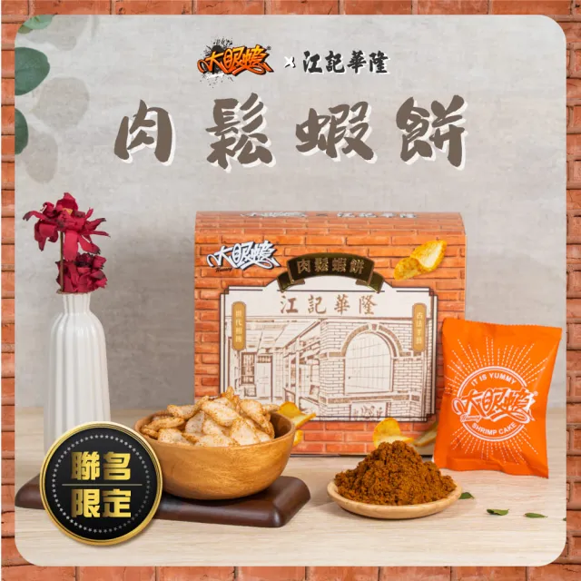 【HUWANG 大眼蝦】江記華隆 聯名 蝦餅禮盒 任選 2入組(肉鬆蝦餅/原味鹹蛋黃/辣味鹹蛋黃)