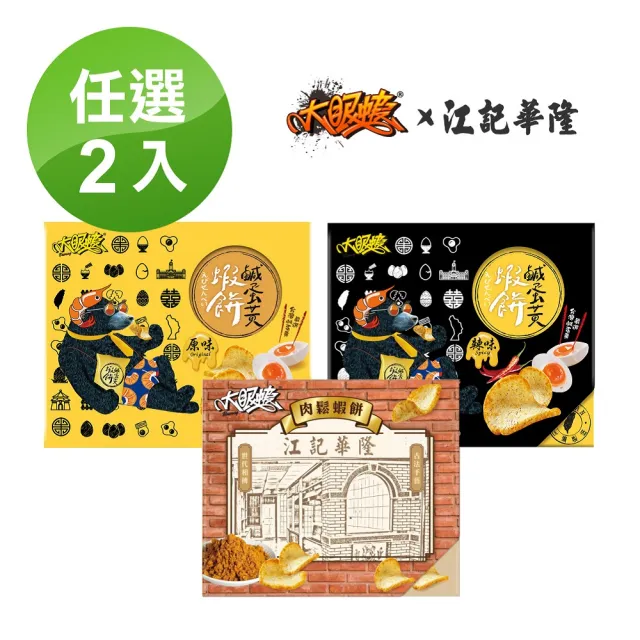 【HUWANG 大眼蝦】江記華隆 聯名 蝦餅禮盒 任選 2入組(肉鬆蝦餅/原味鹹蛋黃/辣味鹹蛋黃)
