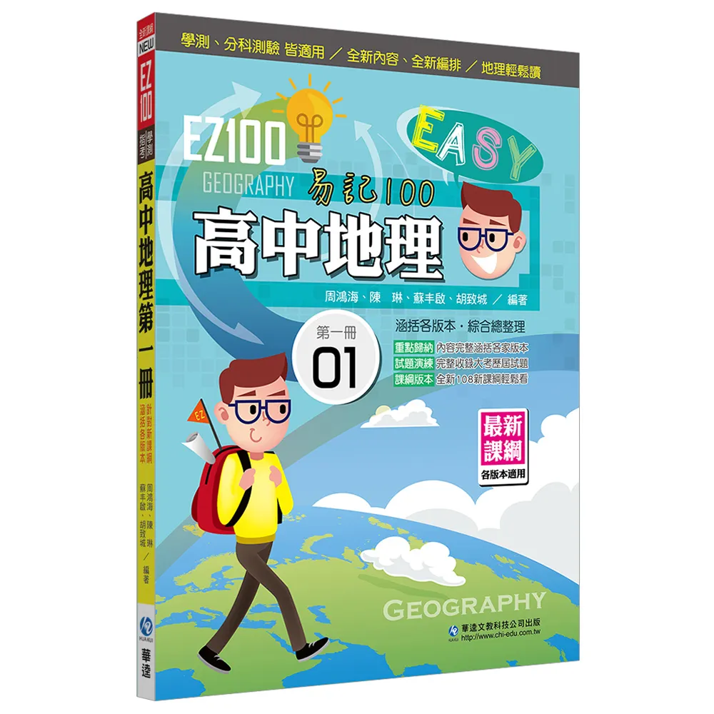 EZ100高中地理（第一冊）
