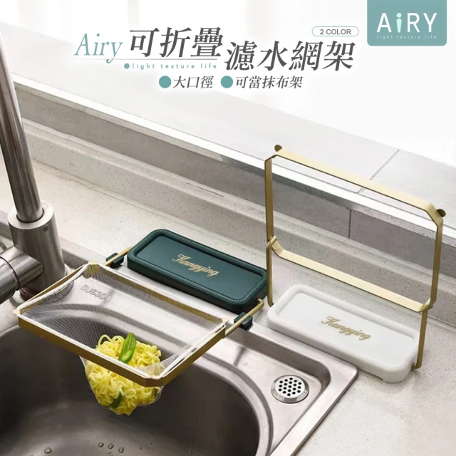 Airy 輕質系 水槽可折疊鐵藝濾網架