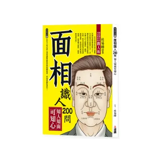 面相識人200問：知人知面可知心