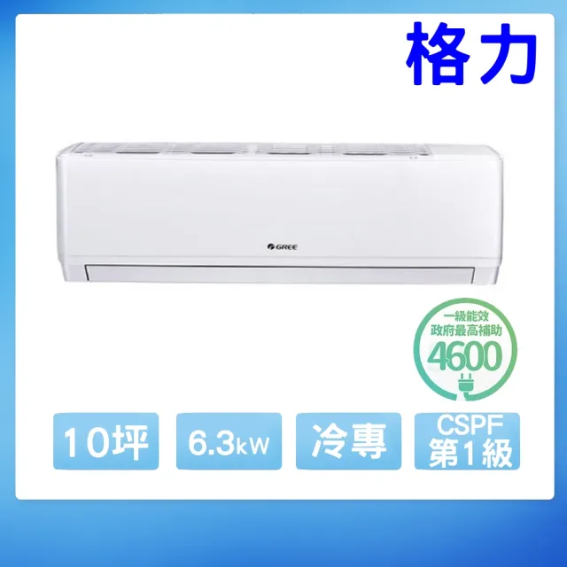 【GREE 格力】變頻冷專分離式冷氣10坪(WH-A63AC-WH-S63AC)