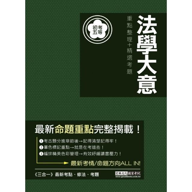 全新「細說」初考五等：法學大意 | 拾書所