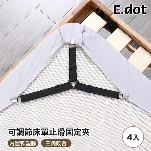 【E.dot】4入組 可調節床單止滑固定夾