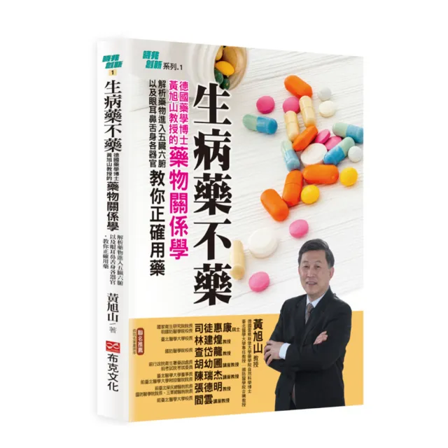 生病藥不藥：德國藥學博士黃旭山教授的藥物關係學 解析藥物進入五臟六腑以及眼耳鼻舌身各器官 教你正確用藥 | 拾書所