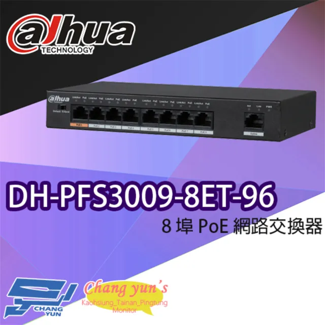 【Dahua】昌運監視器 大華 DH-PFS3009-8ET-96 8埠PoE網路交換器