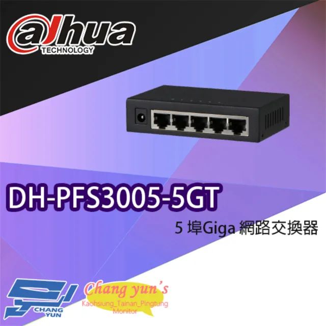 【Dahua】昌運監視器 大華 DH-PFS3005-5GT 5埠 Giga 網路交換器