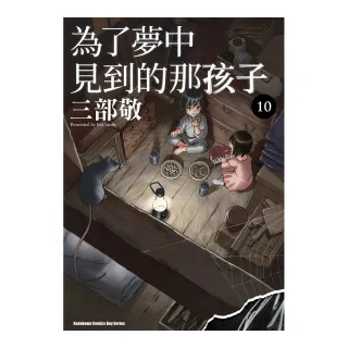 為了夢中見到的那孩子 （10）