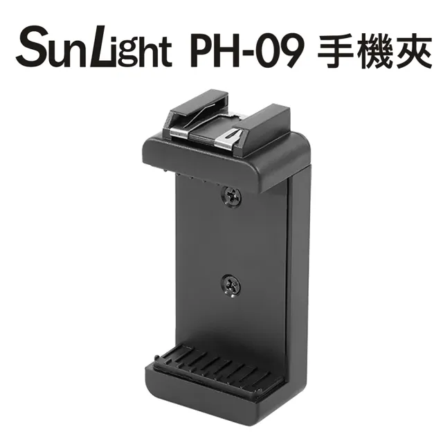 【SunLight】PH-09 手機夾(高品質/堅固/耐用)