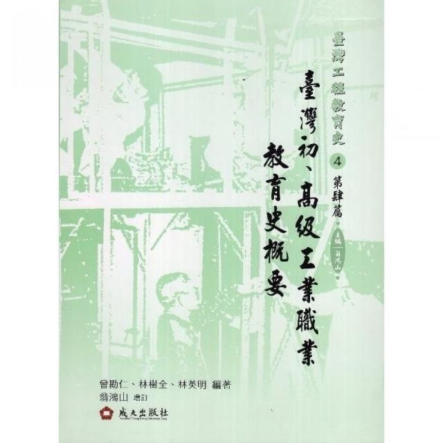 臺灣工程教育史-第肆篇•臺灣初•高級工業職業教育史概要（精裝） | 拾書所