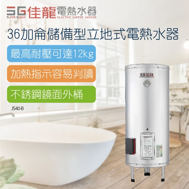 【佳龍】36加侖儲備型立地式電熱水器-不含安裝(JS40-B)