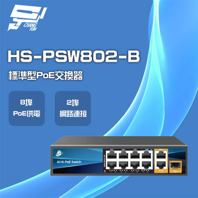 昇銳 HS-PSW802-B 8埠+2 PoE供電交換器 交換機 昌運監視器