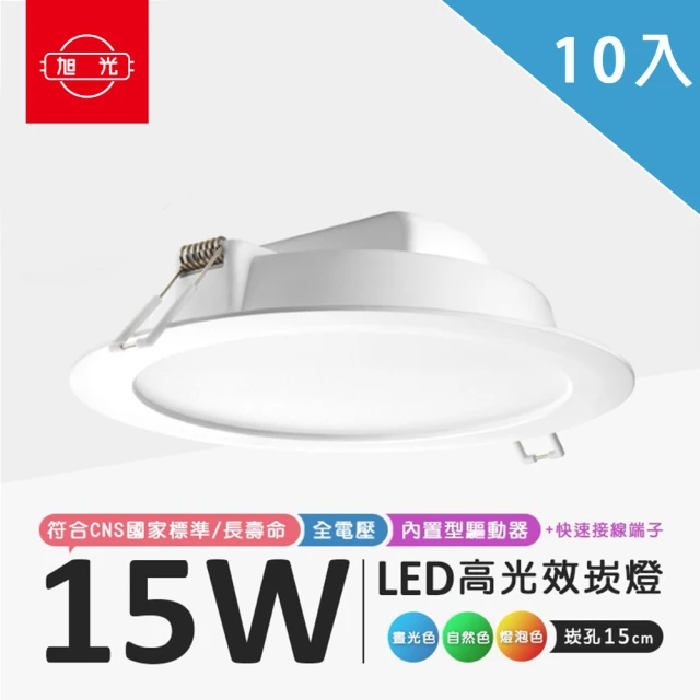 旭光 LED 15W 崁孔15公分崁燈 全電壓 10入(崁燈 漢堡燈 全電壓 附安定器 LED節能面板光源)