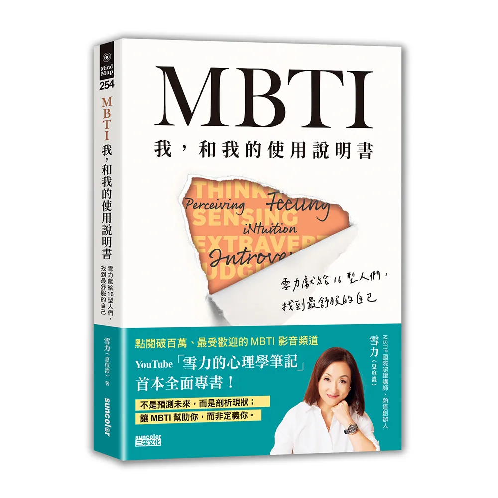 MBTI　我 和我的使用說明書――雪力獻給16型人們 找到最舒服的自己