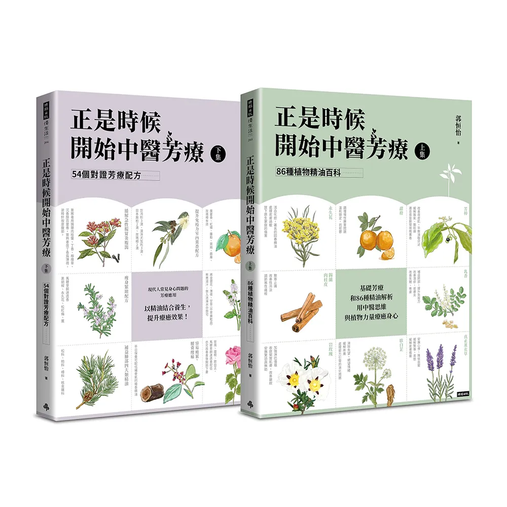 正是時候開始中醫芳療【套書全二冊】：86種植物精油百科與54個對證芳療配方