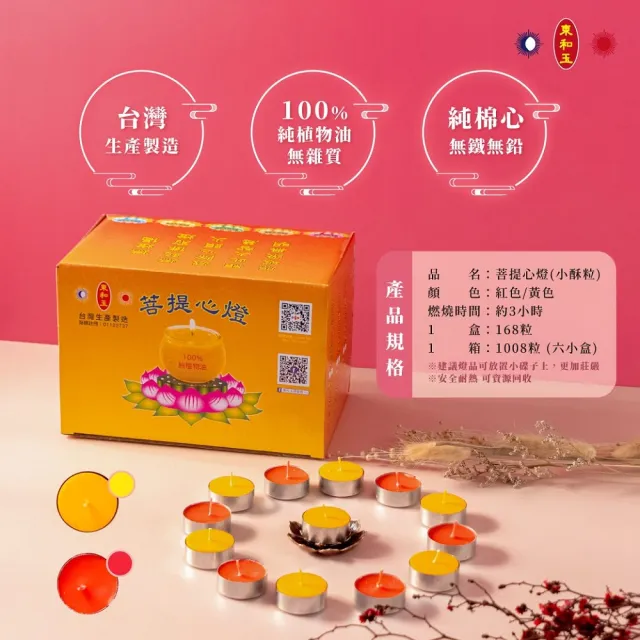 【東和玉】小酥粒 燃燒時間約3小時酥油燈 台灣生產製造168粒裝(菩提心燈 植物油)