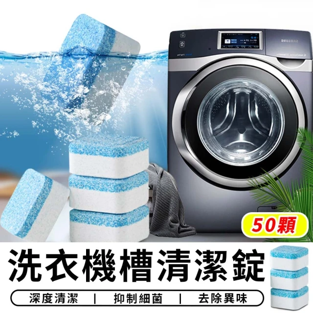 【STAR CANDY】洗衣機槽清潔錠 一袋50顆 免運費(除污垢發泡錠 洗衣機清潔劑 清潔用品)