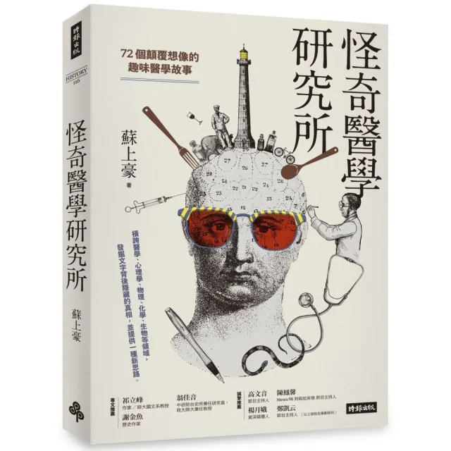 怪奇醫學研究所：72個顛覆想像的趣味醫學故事